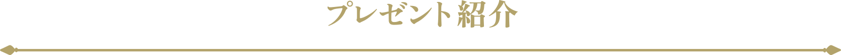 プレゼント紹介