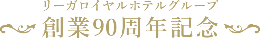 リーガロイヤルホテルグループ 創業90周年記念