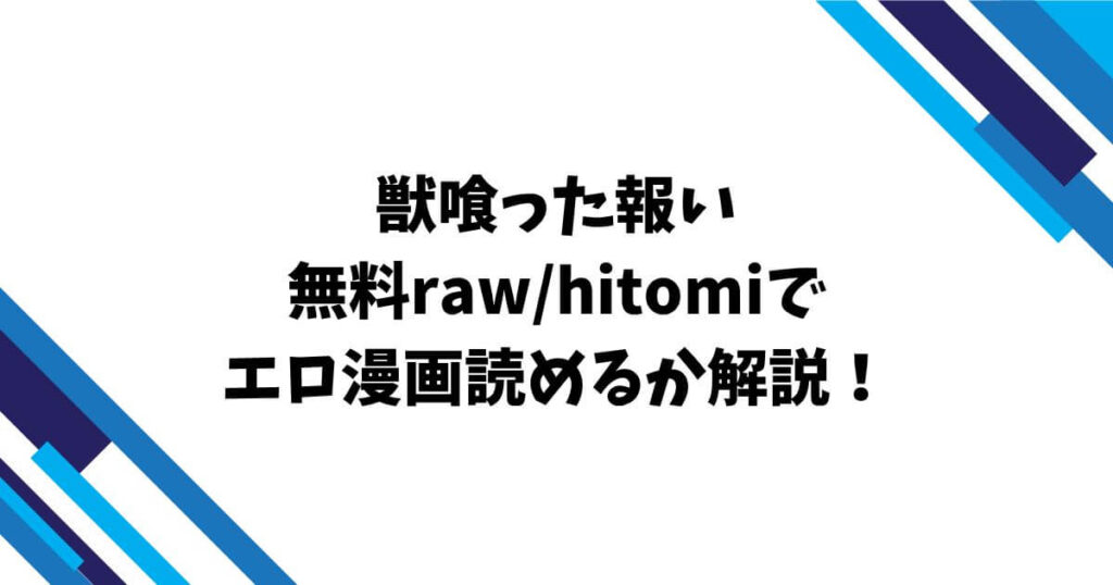 獣喰った報い無料raw/hitomiでエロ漫画読めるか解説！