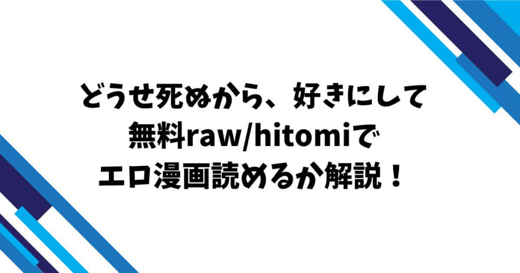 どうせ死ぬから、好きにして無料raw/hitomiでエロ漫画読めるか解説！