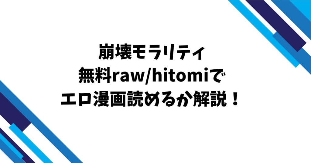 崩壊モラリティ無料raw/hitomiでエロ漫画読めるか解説！