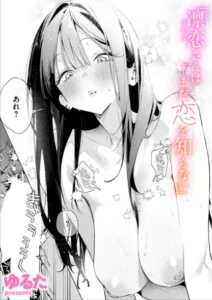 凛恋さんはまだ恋を知らない無料raw/hitomiでエロ漫画読めるか解説！